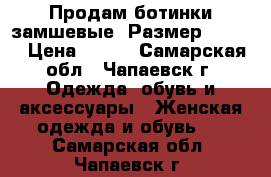 Продам ботинки замшевые .Размер 40-41. › Цена ­ 500 - Самарская обл., Чапаевск г. Одежда, обувь и аксессуары » Женская одежда и обувь   . Самарская обл.,Чапаевск г.